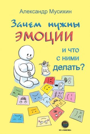 Зачем нужны эмоции и что с ними делать? фото книги