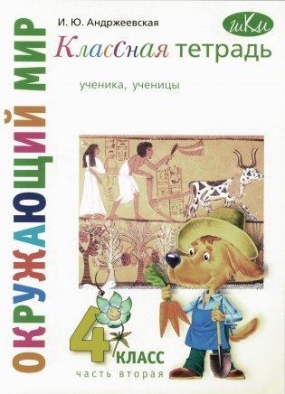 Классная тетрадь: к учебнику "Окружающий мир. 4 кл.": В 2 ч. Ч. 2. 3-е изд., стер фото книги