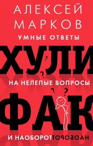 Хулифак: умные ответы на нелепые вопросы и наоборот фото книги