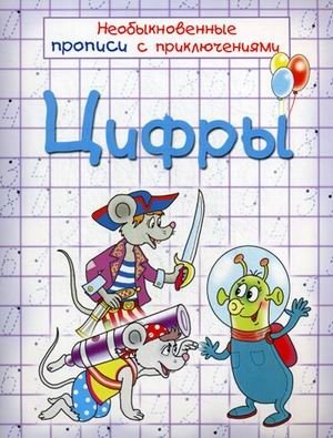 Цифры. Необыкновенные прописи с приключениями фото книги