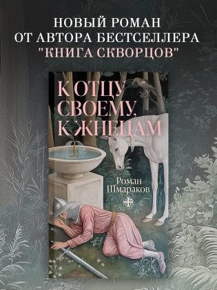 К отцу своему, к жнецам фото книги 3