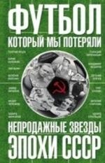 Футбол, который мы потеряли. Непродажные звезды эпохи СССР фото книги