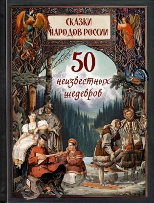 Сказки народов России. 50 неизвестных шедевров фото книги