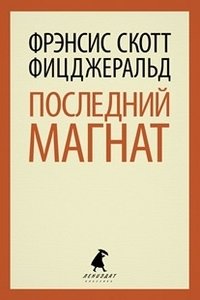 Последний магнат фото книги