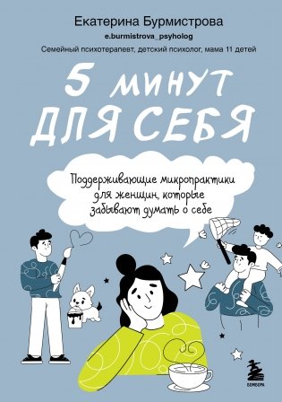 5 минут для себя. Поддерживающие микропрактики для женщин, которые забывают думать о себе фото книги