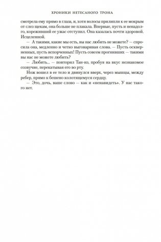 Хроники Нетесаного трона. Книга 1. Клинки императора фото книги 11