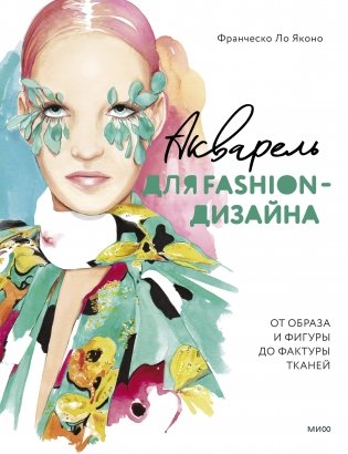Акварель для Fashion-дизайна. От образа и фигуры до фактуры тканей фото книги