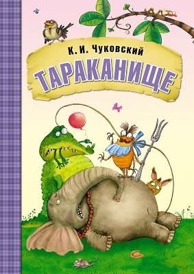 Тараканище фото книги