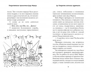 Рождественские приключения Деда Мороза. Сани, олени и прочие неприятности фото книги 2