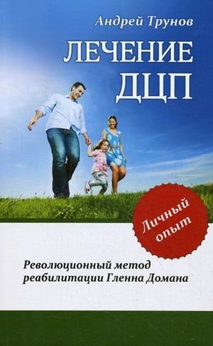 Лечение ДЦП. Революционный метод реабилитации Гленна Домана фото книги