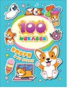 100 наклеек. Корги и их друзья фото книги