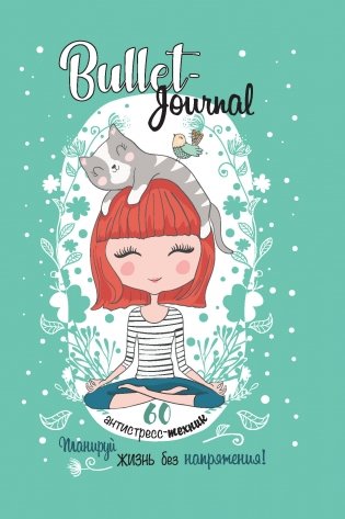 Bullet-антистресс. Ежедневник с простыми упражнениями для отдыха и релаксации (зеленый с девочкой) фото книги 2