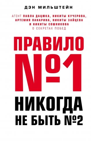 Правило №1 - никогда не быть №2 фото книги
