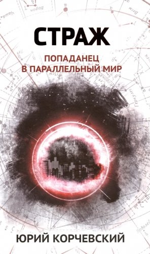 Страж: попаданец в параллельный мир фото книги