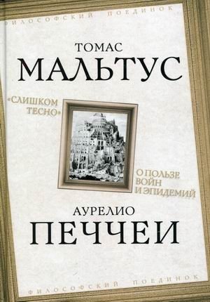 Слишком тесно. О пользе войн и эпидемий фото книги