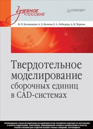 Твердотельное моделирование сборочных единиц в СAD-системах фото книги