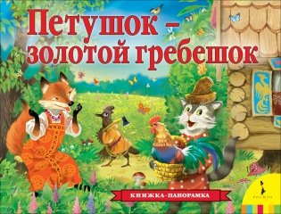 Петушок – золотой гребешок фото книги