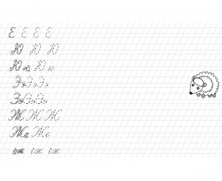 Я пишу с наклоном правильно. Пошаговые прописи фото книги 4