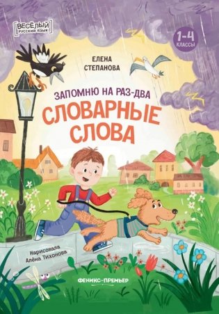 Запомню на раз-два словарные слова фото книги