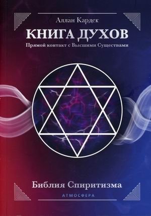 Книга духов. Прямой контакт с Высшими Существами фото книги