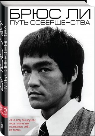 Брюс Ли. Путь совершенства фото книги 2