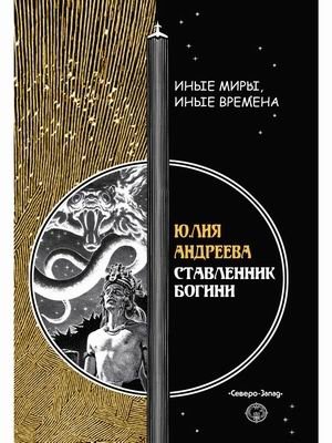 Ставленник богини фото книги