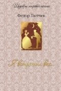 Я встретил вас... фото книги