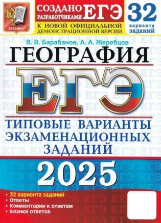 ЕГЭ 2025. География. 32 варианта. Типовые варианты экзаменационных заданий от разработчиков ЕГЭ фото книги