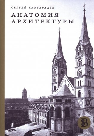 Анатомия архитектуры фото книги