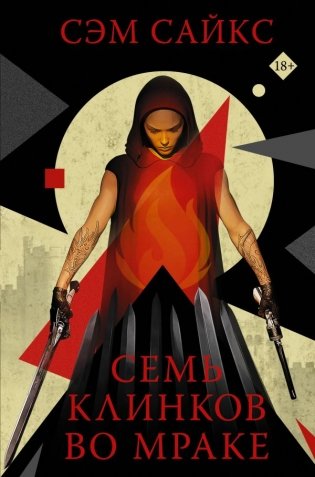 Семь клинков во мраке фото книги