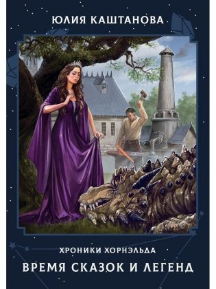 Время сказок и легенд фото книги