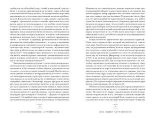 (Не)совершенная случайность. Как случай управляет нашей жизнью фото книги 8
