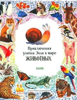 Приключения улитки Элли в мире животных фото книги