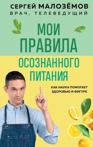 Мои правила осознанного питания. Как наука помогает здоровью и фигуре фото книги