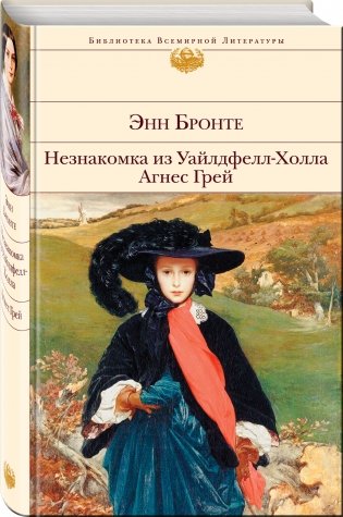 Незнакомка из Уайлдфелл-Холла. Агнес Грей фото книги 2