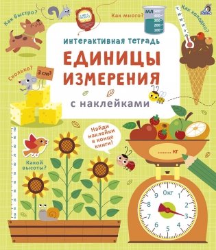 Интерактивная тетрадь. Единицы измерения с наклейками фото книги