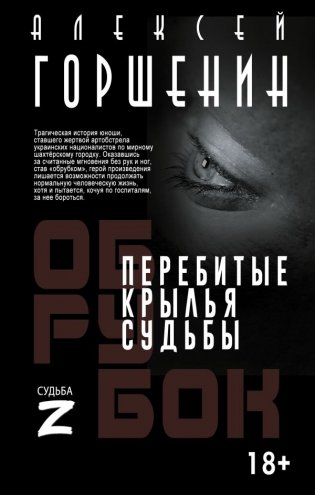 Перебитые крылья судьбы фото книги