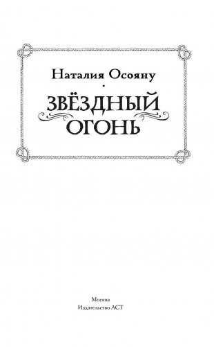 Звездный огонь фото книги 16