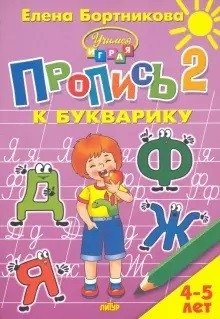 Пропись к букварику. Часть 2 фото книги