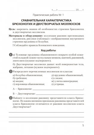 Тетрадь для лабораторных и практических работ по биологии для 8 класса. ГРИФ фото книги 3