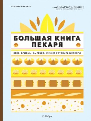 Большая книга пекаря. Хлеб, бриоши, выпечка. Учимся готовить шедевры фото книги