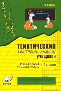 Математика. Русский язык. 1 класс. Зачетная тетрадь. Тематический контроль знаний учащихся. ФГОС фото книги