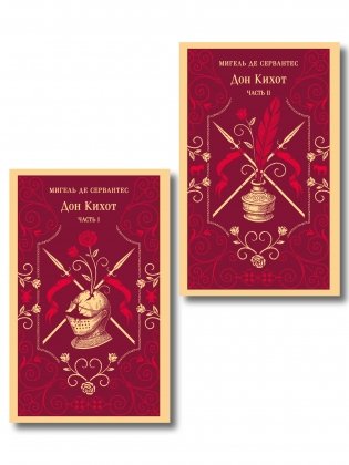 Комплект Дон Кихот (комплект из двух книг) фото книги