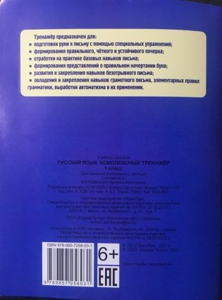 Русский язык. 1 класс. Комплексный тренажёр фото книги 4