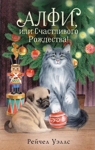 Алфи, или Счастливого Рождества! фото книги