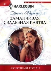 Заманчивая свадебная клятва фото книги
