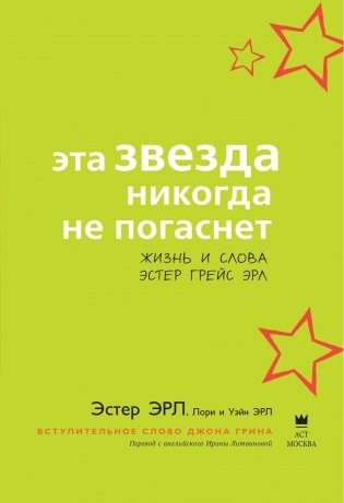 Эта звезда никогда не погаснет фото книги 4