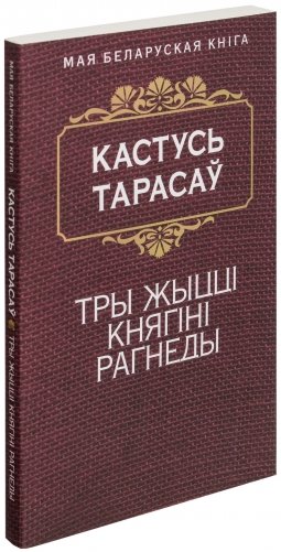 Тры жыцці княгіні Рагнеды фото книги