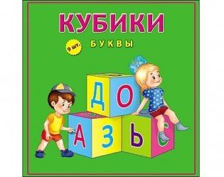 Кубики пластиковые "Буквы", 9 штук фото книги