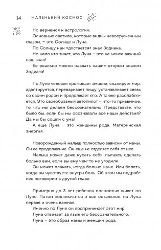 Маленький космос. Адекватная астрология для родителей фото книги 15